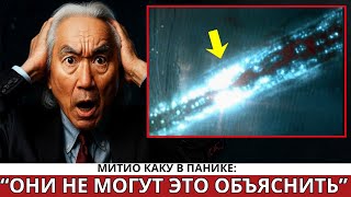 видео: 3I/ATLAS запустил нечто, что мы ещё не в силах объяснить | Митио Каку картинка: 3I/ATLAS запустил нечто, что мы ещё не в силах объяснить | Митио Каку