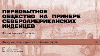 «Первобытное общество на примере североамериканских индейцев». Лекция историка Алексея Степкина