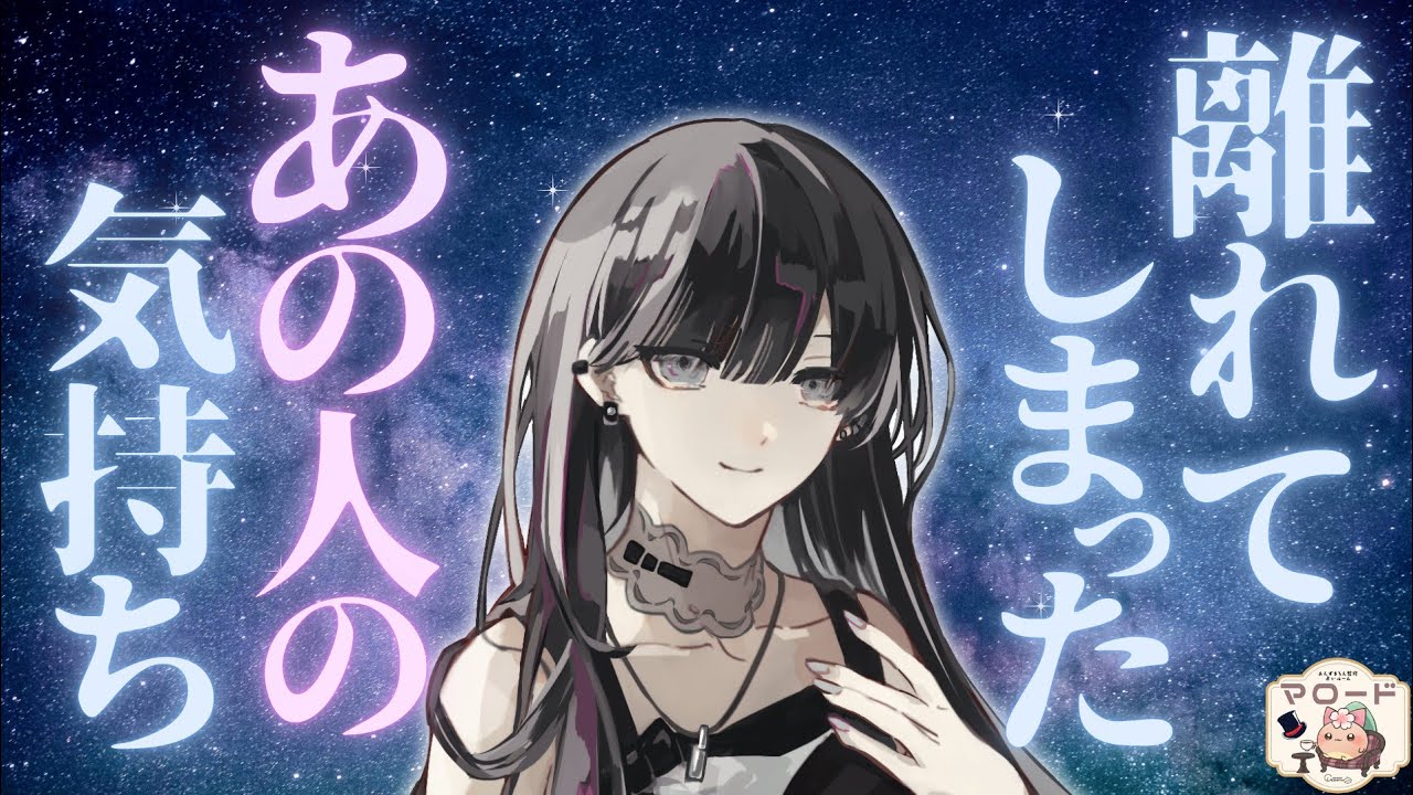 【お知らせあり】今のあなた様に伝えたい、離れてしまったあの人の気持ち🫧‪【タロット占い】