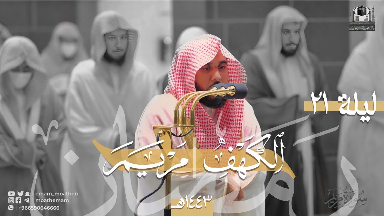 إبداع لامتناهي لـ البلبل د. عبدالله الجهني من سورتي الكهف ومريم | تصوير لـ تراويح ليلة 21 رمضان 1443