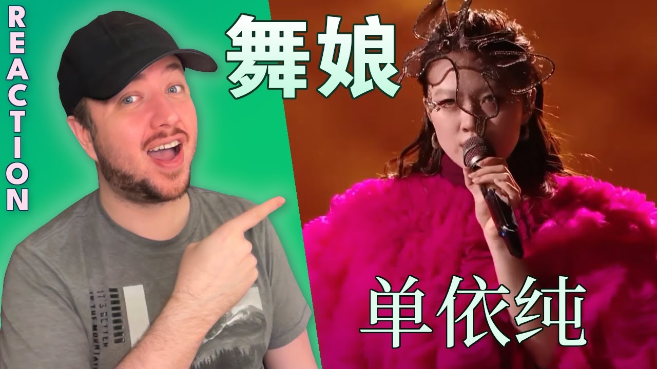 Shan Yichun 单依纯《舞娘》