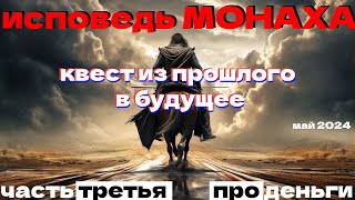 Исповедь МОНАХА квест из прошлого в будущее. Часть 3. Про деньги