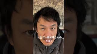 人生に一番大切なものとは?それは、…
