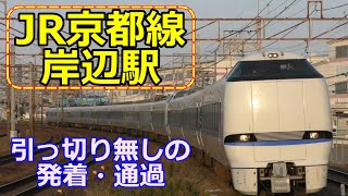 引っ切り無しに発着通過する駅　JR京都線「岸辺駅」【4K】