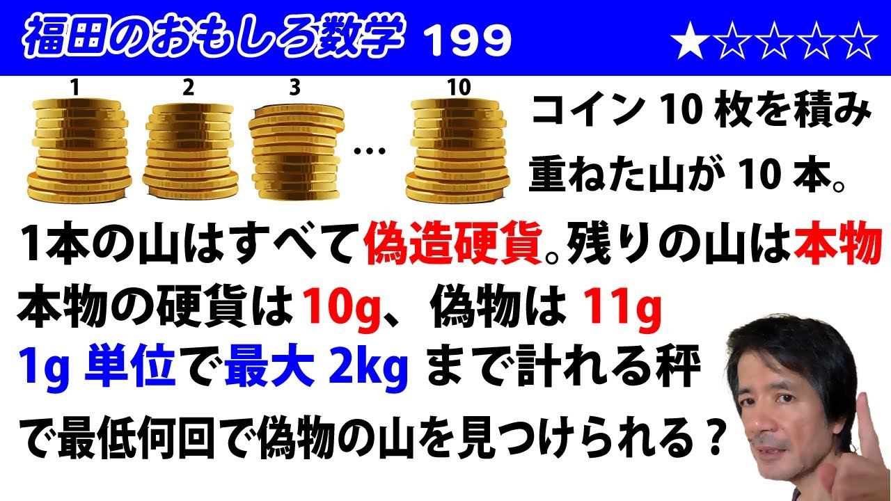 福田のおもしろ数学199〜偽造硬貨の山を見つけろ