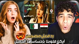 ردة فعل مصرية علي أغنية من أجلك عشنا يا وطني (هامات المجد) - ياسمين بلقاسم🇩🇿♥️🇪🇬الجزائر ملوك الفن🤤🔥