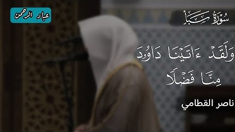 ولقد آتينا داود منا فضلا | ناصر القطامي من سورة سبأ ١٤٤٠
