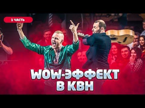 WOW эффект в КВН Топ 10 лучших номеров КВН