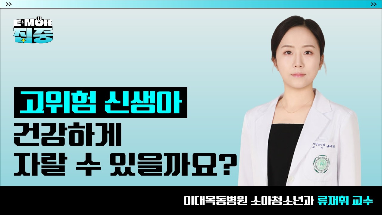 [고위험 신생아] 고위험 신생아 건강하게 자랄 수 있을까요?