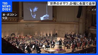 「世界のオザワ」訃報に各国で追悼　ボストン交響楽団が追悼演奏　小澤征爾さん約30年間音楽監督務める｜TBS NEWS DIG