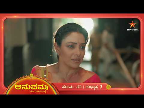 ಅಪರಾಧಿಗಳನ್ನು ನೋಡಿ ಅಚ್ಚರಿ ಪಡ್ತಿದ್ದಾಳೆ ಅನುಪಮ | 09 Oct 2026 | Anupama | Star Suvarna