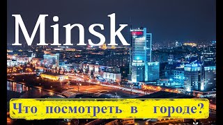 Минск  - Беларусь. Куда сходить  в Минске зимой? Minsk - Belarus