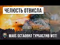 ЧЕЛЮСТЬ ОТВИСЛА... ВДВОЕМ ПРОТИВ ВСЕХ! MAUS И ОБ.704 ОСТАНОВИЛИ ТУРБОСЛИВ WORLD OF TANKS!