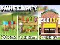 ⚒️ СТРОИМ МАГАЗИН ЗА 20 СЕК / 1 МИНУТУ / 10 МИНУТ в MINECRAFT | БИТВА СТРОИТЕЛЕЙ