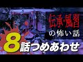 【怖い話・怪談】伝承・風習にまつわる怖い話8話つめあわせ【睡眠用・作業用にどうぞ】