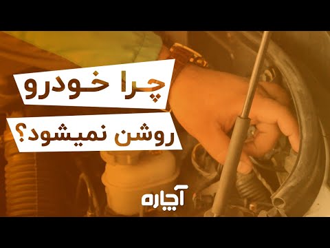 تصویری: وقتی ماشین شما خاموش نمی شود چه باید بکنید؟