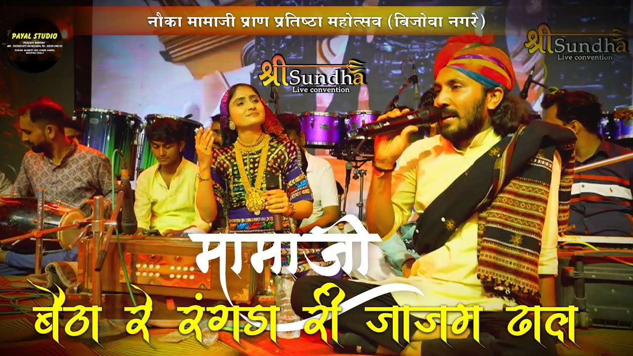 ЧОТУ СИНГХ, ГИТА РЕБАРИ, МАНИШ ПРИХАР Рангда Ри Джаджам, Боат Мамаджи Пратиштха Биджова Рани PAYA...