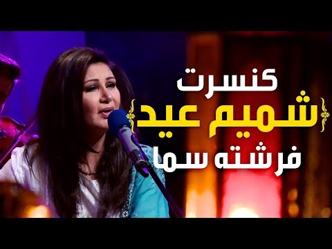 Freshta Sama Shamim Eid Concert کنسرت شمیم عید فرشته سما