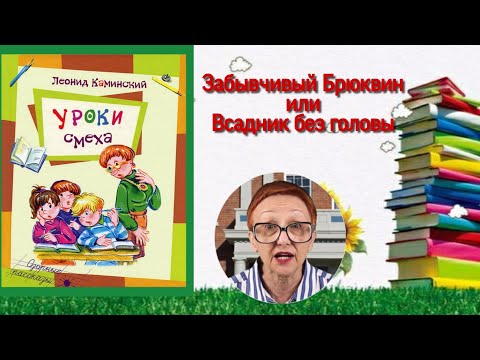 Л.Каминский Уроки смеха: Озорные рассказы Забывчивый Брюквин или всадник без головы