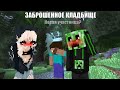 ЗАБРОШЕННОЕ КЛАДБИЩЕ 🪦?! НОВАЯ Участница?