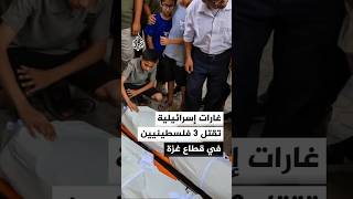 مصادر طبية: 3 شهداء في مدينة غزة وشمالها