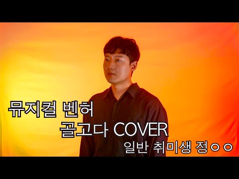 [뮤지컬디바] 뮤지컬 벤허 - 골고다 COVER 일반인 취미생 정ㅇㅇ