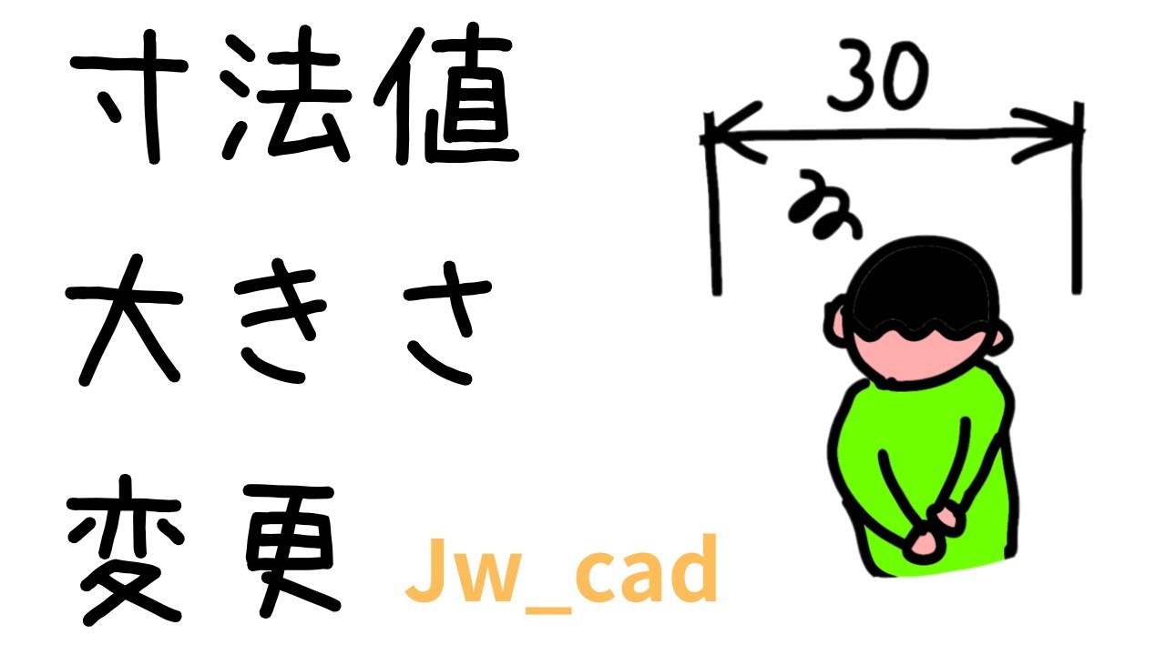 寸法値の大きさ変更方法【Jw_cad 使い方.com】 - YouTube
