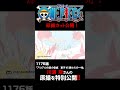 アニメ「#ONEPIECE」見放題配信への追加は木曜日‼️1176話‼️ #onepiece #原撮