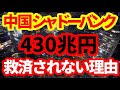 【中国経済危機】シャドーバンキング430兆円はこれからどうなるのか！個人投資家は救済されない可能性大！