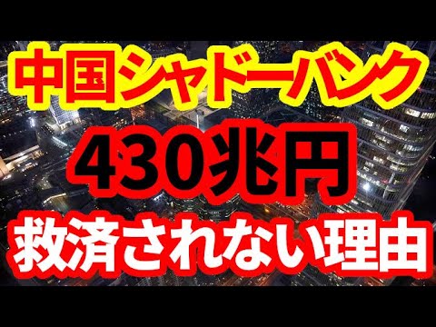 【中国経済危機】シャドーバンキング430兆円はこれからどうなるのか！個人投資家は救済されない可能性大！
