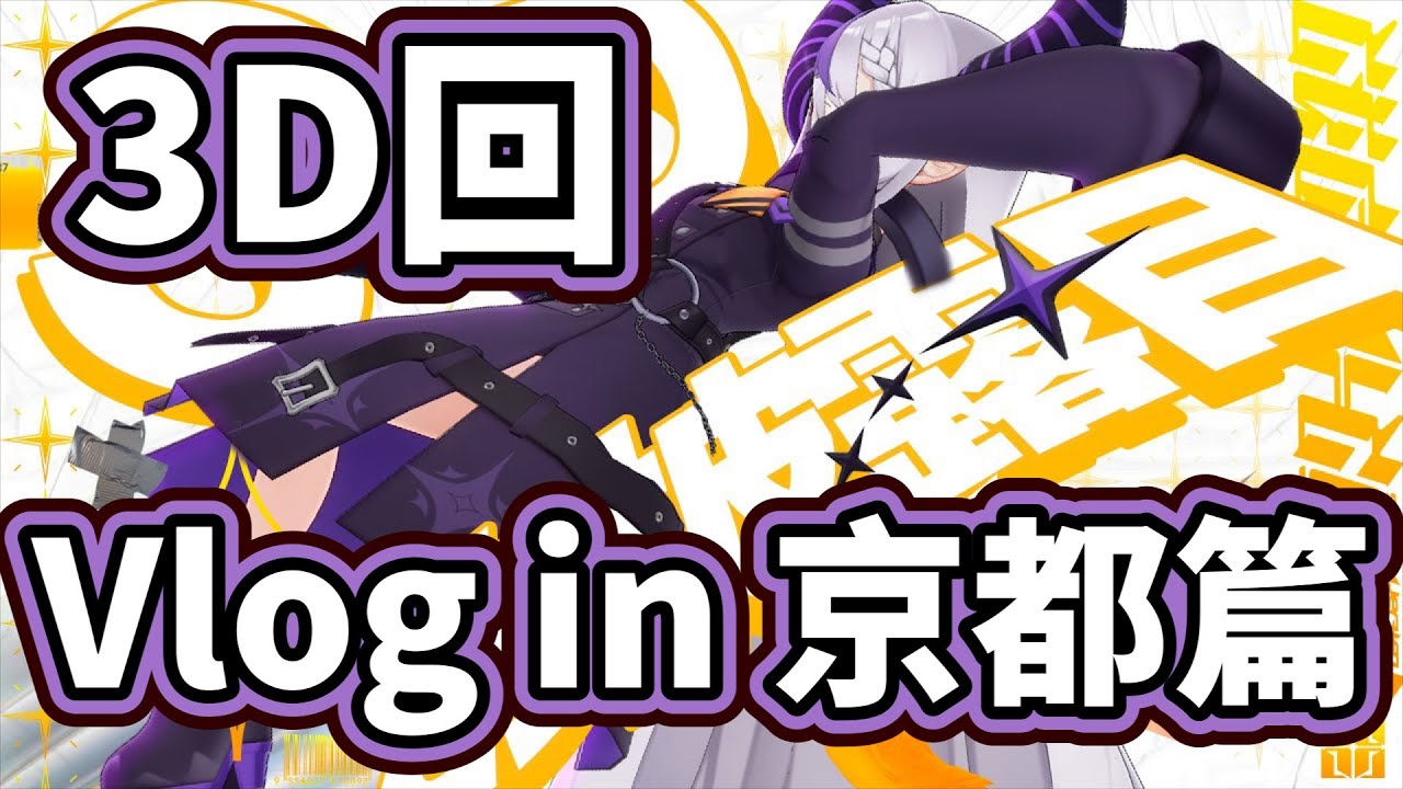 山田3D回全熟part1】Vlog in 京都篇【拉普拉斯Laplus Darknesss