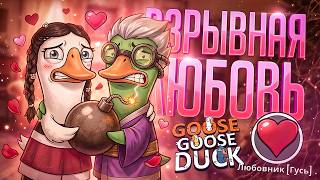 САМАЯ ВЗРЫВНАЯ ЛЮБОВЬ, ОТ КОТОРОЙ ПЛАКАЛ ДАЖЕ ШЕКСПИР — Goose Goose Duck // ЛЮБОВНАЯ НАРЕЗКА
