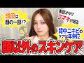 頭皮は顔の一部⁉︎美容オタク後藤真希の顔以外のスキンケア