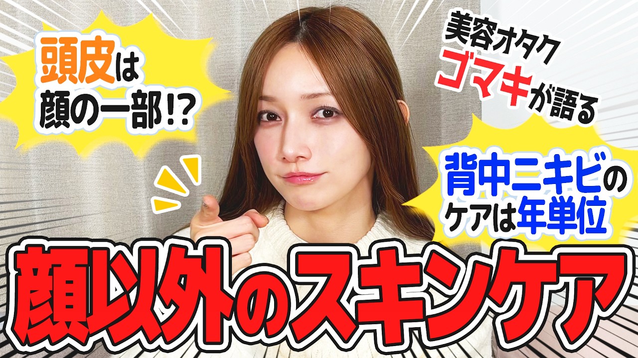 頭皮は顔の一部⁉︎美容オタク後藤真希の顔以外のスキンケア