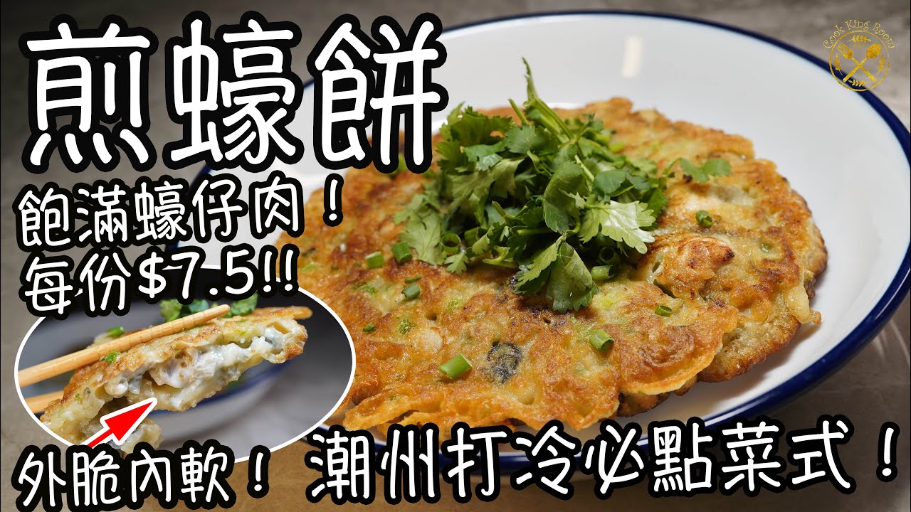 【煎蠔餅】每份$7.5!  外脆內軟！飽滿蠔仔肉！潮州打冷必點菜式！半煎炸健康又簡單！