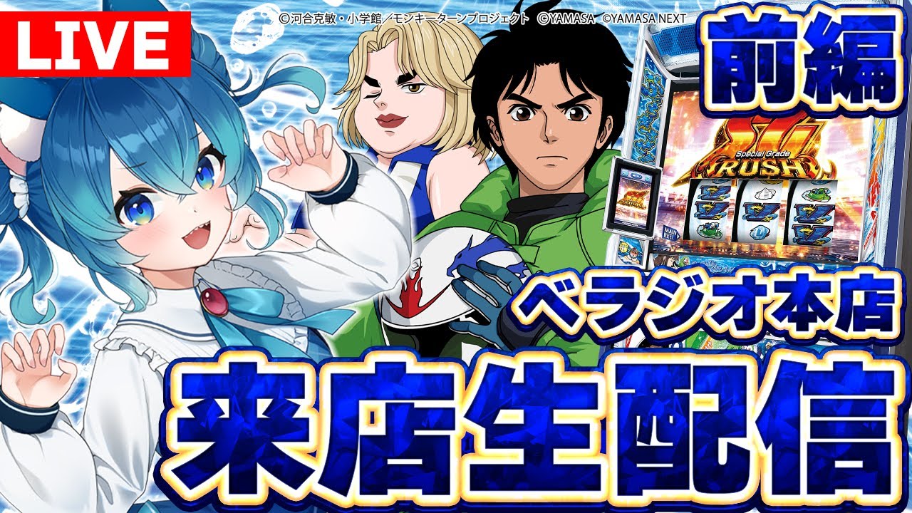 【スロット】ベラジオ本店様来店生配信！【パチスロライブ】