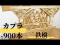 KAPLA　第二弾　-Two-tiered bridge-　カプラ900本で二層橋を作ってみた　【カプラ】　【KAPLA】　【カプラ作品】　【積み木】