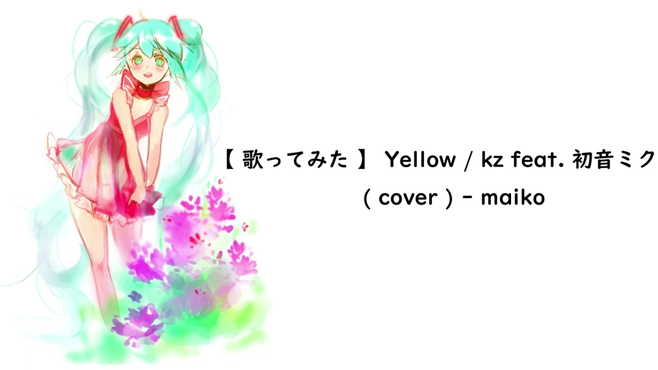 【 歌ってみた 】 Yellow / kz feat. 初音ミク ( cover ) - maiko