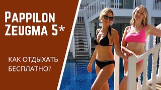 Отель Pappilon Zeugma 5*, почему мы тут БЕСПЛАТНО?