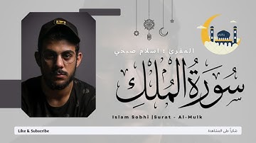 Quran Surat Al-Mulk السورة المنجية من عذاب القبر | سورة الملك | تلاوة خاشعة القارئ اسلام صبحي