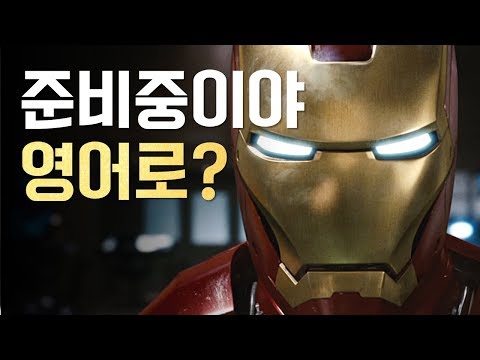 [ 마블 # 2 ] 영화로 배우는 영어회화 ( 아이언맨 1 )