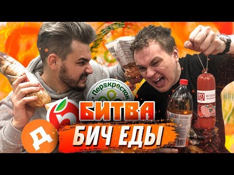БИТВА БИЧ ЕДЫ [Дикси VS Пятёрочка VS Перекрёсток]