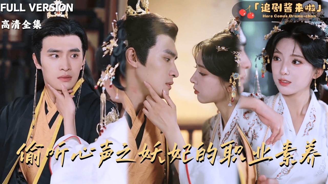 [MULTI SUB《偷听心声之妖妃的职业素养》鲍李宁×徐良🍒救命！皇帝能听见我的心声？我横扫六宫！#最火短剧推荐#短剧全集