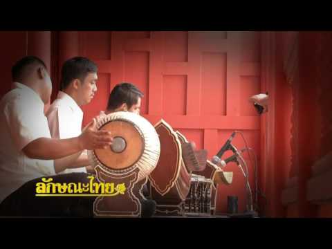 ลักษณะไทย ตอนที่ 91 : ประเพณีสงกรานต์ภาคกลาง : วันมหาสงกรานต์ | 31 มี.ค. 59 | ThairathTV