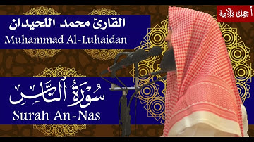 سورة الناس بصوت محمد اللحيدان - Surah An-Nas Muhammad Al-Luhaidan