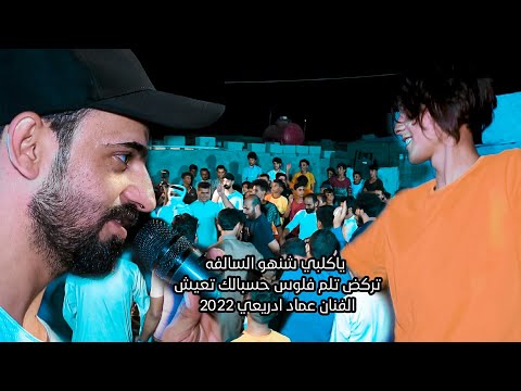 يا كلبي شنهي السالفه للفنان عماد الدريعي حنة كرار السعيدي احلى المعزوفة ٢٠٢٢ ضيم 