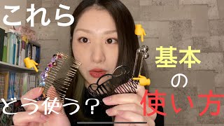 【ヘアスティック･コーム】まとめ髪だけじゃない！【基本の使い方】