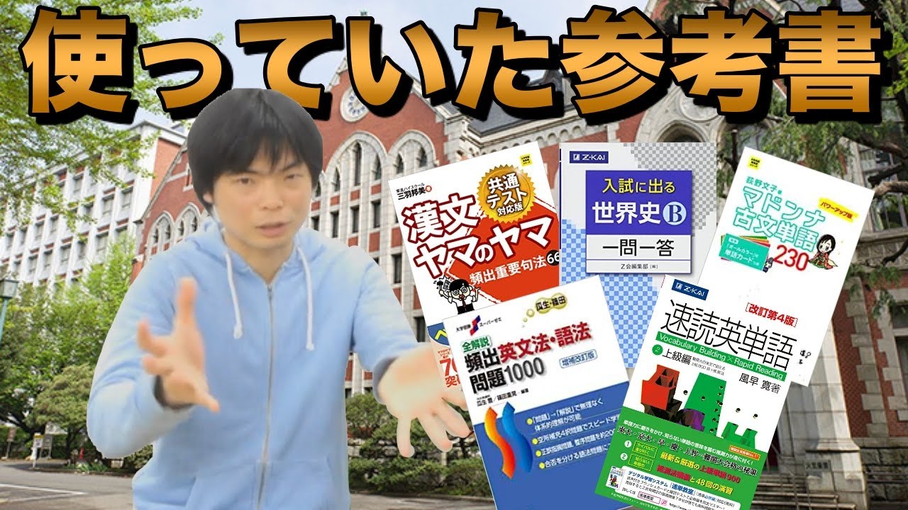 E判定から慶應合格】もりてつが使っていた参考書紹介 - YouTube