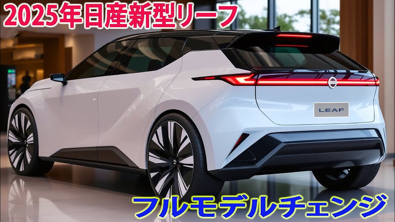 日産新型リーフ新しいデザインが流出、 2025年6月18日フルモデル 