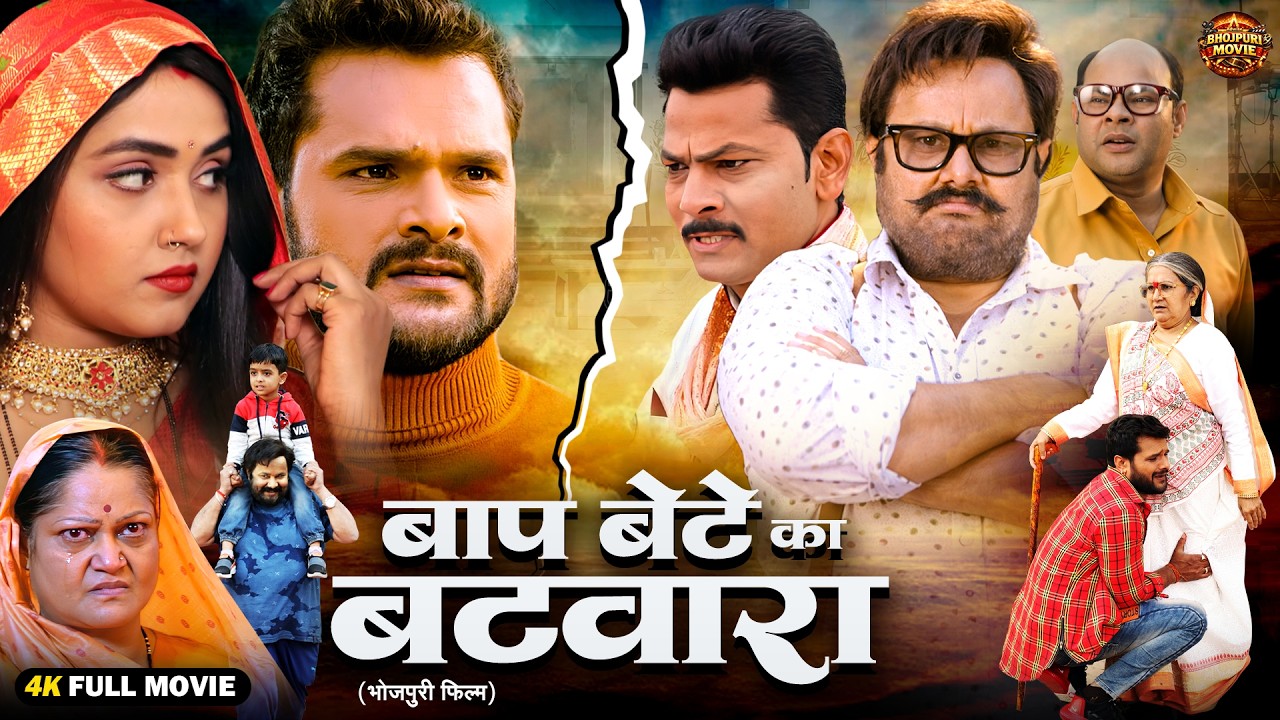 बाप-बेटे का बंटवारा | New Bhojpuri Emotional Family Drama Movie 2026 | Khesari | Ritu  | Kajal